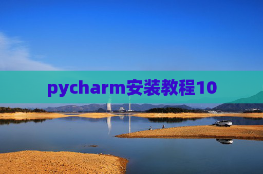 pycharm安装教程10