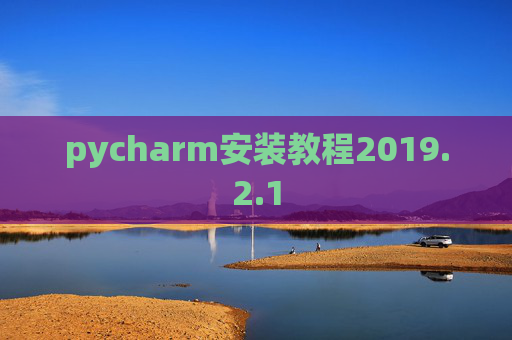 pycharm安装教程2019.2.1